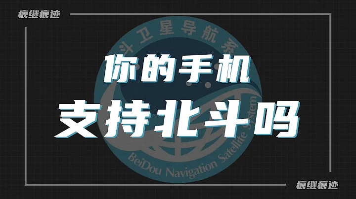 如何查看自己的手機是否支持北斗衛星導航系統 -  How to check if your phone supports BeiDou Navigation Satellite System - 天天要聞