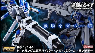 P-Bandai: RG 1/144 hi-nu Gundam Hyper Mega Bazooka Launcher - Release Info