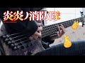 【Fire Force Season 2 OP Full】Aimer - SPARK-AGAIN ベース弾いてみた / 炎炎ノ消防隊 弐ノ章 Opening Full | bass cover