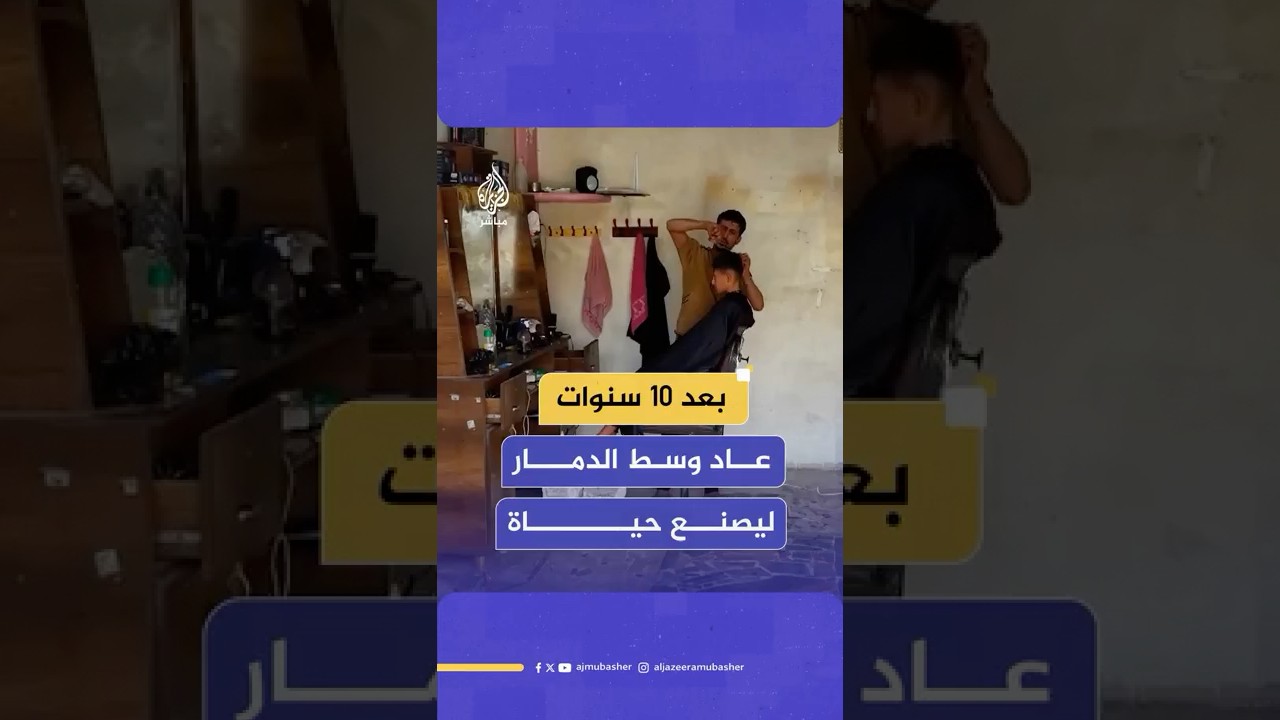 سوري يروي قصته مع التهجير وعودته لصالون الحلاقة الخاص به بعد 10 سنوات من التهجير