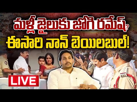 Breaking LIVE : జోగి రమేష్‌పై నాన్ బెయిలబుల్ కేసు | Non-Bailable Case Filed On Jogi Ramesh | hmtv - HMTVNEWS