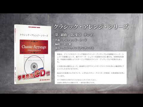 【小編成版】第2組曲 第2楽章「タンゴ」(アルフレッド・リード/arr.金山 徹)《CD「究極の吹奏楽〜小編成アルフレッド・リード作品集」より》ロケットミュージック ARG-19