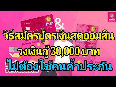 วิธีสมัครบัตรกดเงินสดออมสิน วงเงินกู้ 30,000 บาท ไม่ต้องใช้คนค้ำประกัน