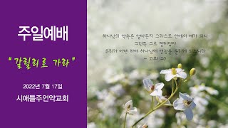 2022년 07월 17일 시애틀 주언약교회 주일예배