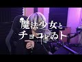 魔法少女とチョコレゐト covered by A型