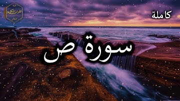 سورة ص كاملة بصوت جميل جدا وبصوت هادئ ومريح الشيخ احمد العجمي 🌹❤