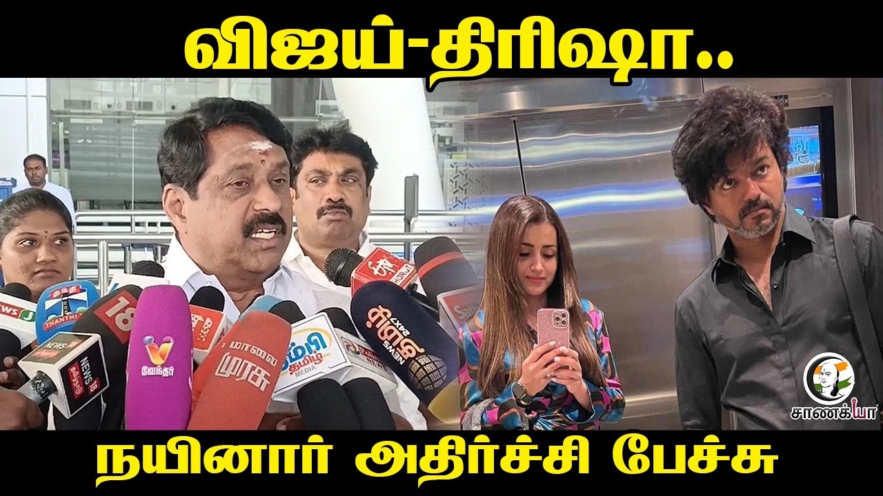 விஜய்-திரிஷா..| Nainar Nagendran Pressmeet | Vijay Salem Speech | TVK | ADMK | DMK | BJP