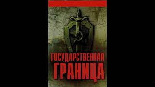 Музыка к кинофильму Государственная Граница (Композитор Эдуард Хагагортян)