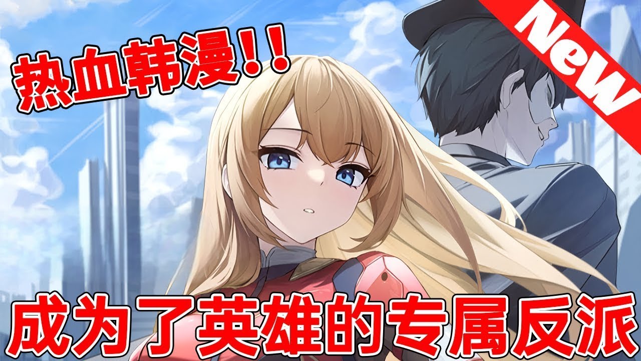 【MULTI SUB】一口气爽看韩漫《成为英雄专属反派》