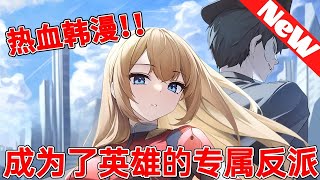 【MULTI SUB】一口气爽看韩漫《成为英雄专属反派》