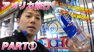 【アメリカ旅行PART①】LAからカジノの街ラスベガスへ！【チャンネル登録者数２万人突破記念！】