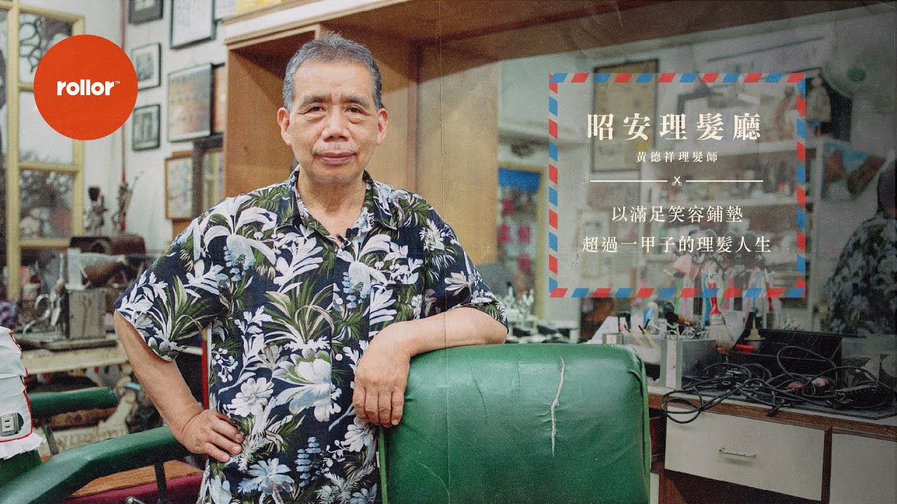 不只是剪頭髮！台灣理髮廳的「老台味」文化，變身現代藝術饗宴