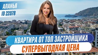 Квартира в центре Алании по супервыгодной цене! Топовый застройщик! Лучшая инвестиция!