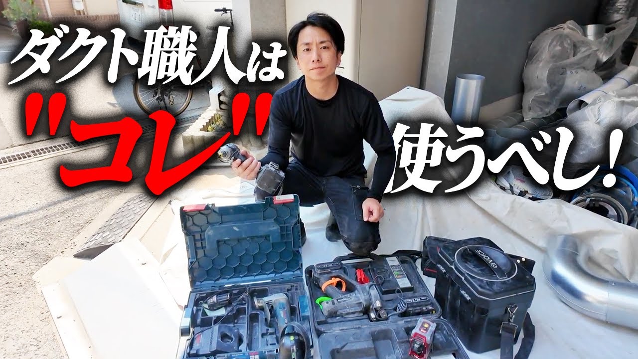 【秘密の倉庫】ダクト職人必須の機材を紹介します