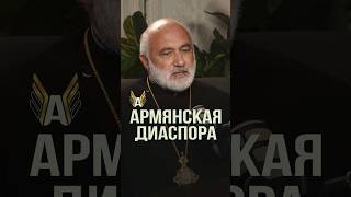 АРМЯНСКАЯ ДИАСПОРА: насколько АКТИВНА?