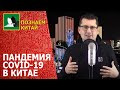 Китай победит коронавирус! Когда в  Китае произошел переломный момент в борьбе с эпидемией COVID-19?