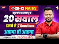 Class 12th Math - 20 Most Important Questions (5 नंबर के) ✅ | UP,Mp,Bihar,Rbse,Uk,jac Board🔥