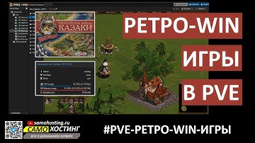 РЕТРО-WINDOWS-ИГРЫ в PROXMOX. Запускаем игру Казаки в Linux с RDP