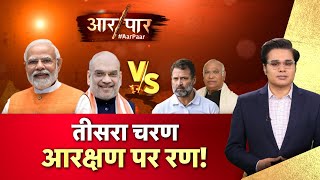 Aar Paar With Amish Devgan LIVE: PM Modi | Muslims Reservation | Lok Sabha Elections | Rahul Gandhi