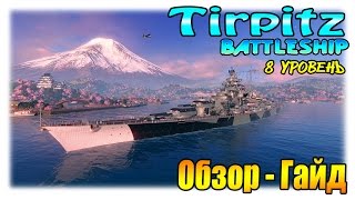 Tirpitz немецкий прем линкор VIII уровня Обзор, Гайд. WoWs Тирпиц