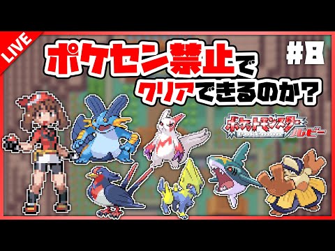 【ポケセン縛り】#8 挑め四天王!勝ち取れチャンピオンの称号!【ルビー】