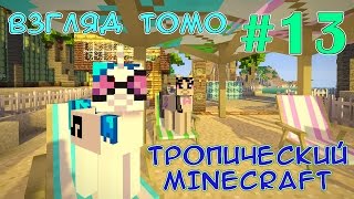 картинка: Нашествие маленьких черепах - Тропический Minecraft (взгляд Томо) - #13