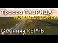 Трасса ТАВРИДА новые стройки. Осенняя Керчь. Набережная