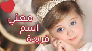 معني اسم فريدة وصفات حاملة هذا الاسم