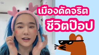 [คลิปเต็ม] เมืองดัดจริต ชีวิตต้องป๊อป