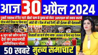 Aaj ke mukhya samachar 30 April 2024 | aaj ka taaja khabar | Today Breaking news | pm modi