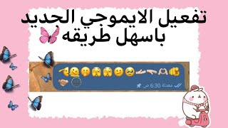 تفعيل الايموجي الجديد 🦋 screenshot 4