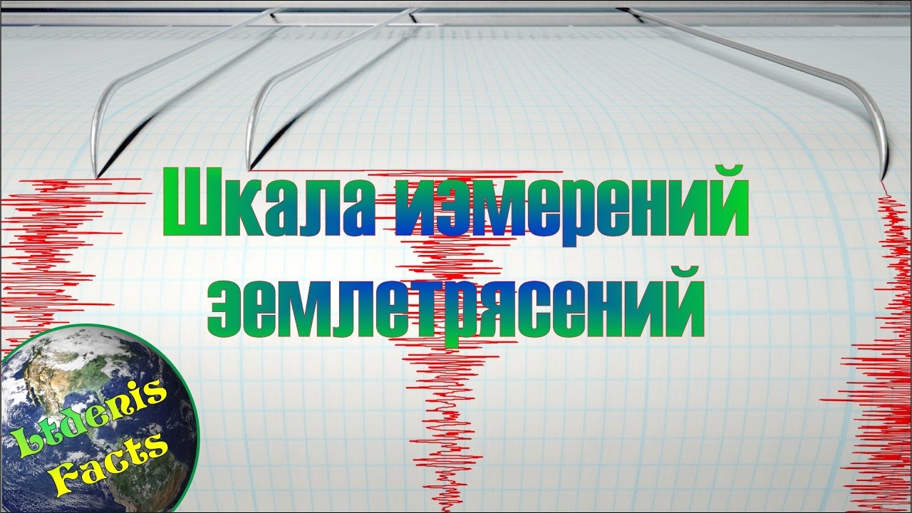 Как измеряется сила землетрясений?