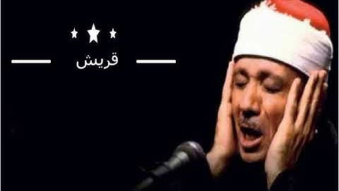 سوره قريش عبد الباسط عبد الصمد جوده عاليه صوت نقي HD