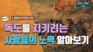 [초등 사회 6-2] ① 한반도의 미래와 통일 - 4차시 독도를 지키려는 사람들의 노력 알아보기