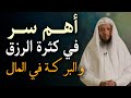 أهم سر فى كثرة الرزق وزيادة البركه فى المال هنيئـا لمن داوم عليه رووووعة الشيخ سعد العتيق 