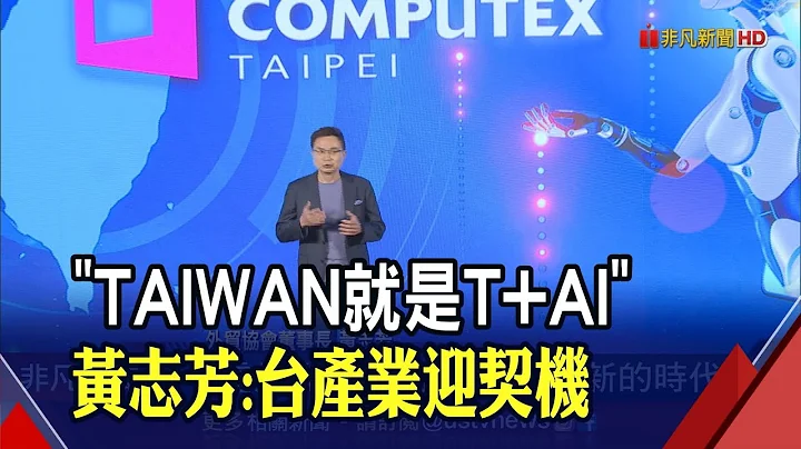 匯聚全球科技量能！COMPUTEX千家廠商與會 黃志芳:台Tai=Taiwan+AI｜非凡財經新聞｜20230530 - 天天要聞