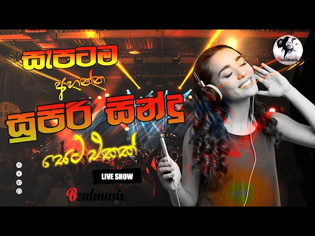 පට්ට බැකින් එක්ක පට්ට සිංදු | BEST SINHALA SONGS l Sinhala live show Song Collections | Flashback class=