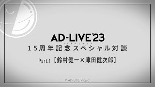 「AD-LIVE」15周年記念スペシャル対談Part.1【#鈴村健一×#津田健次郎】