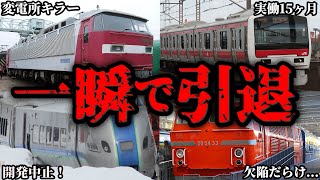 短命に終わってしまった悲劇の車両10選