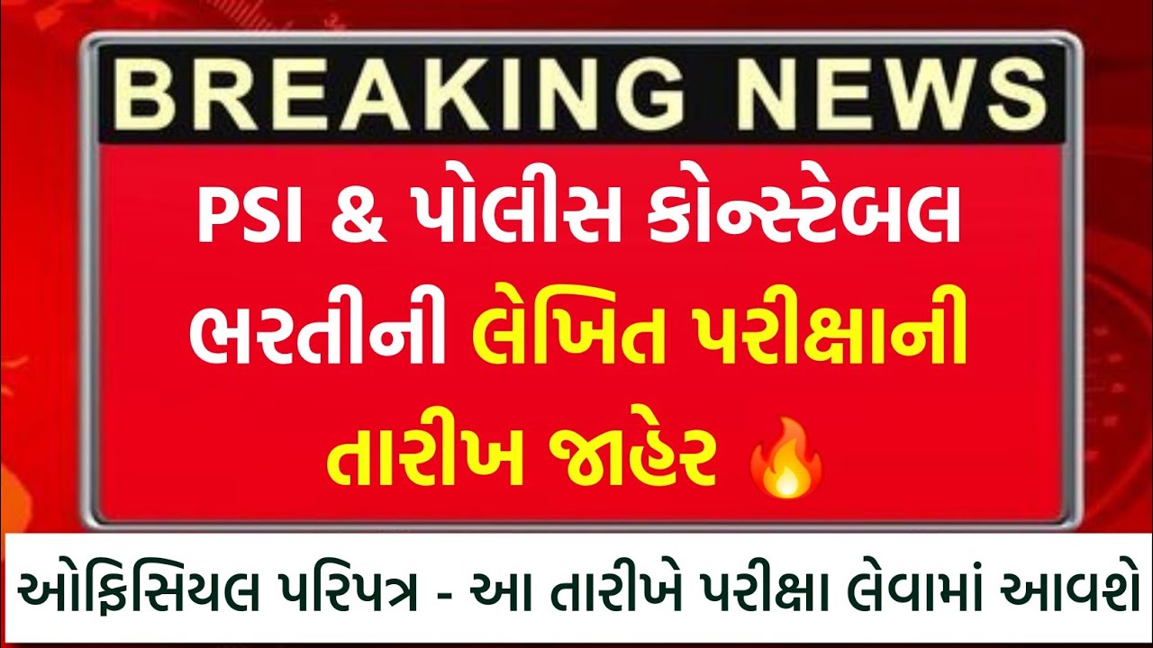 LRD & PSI Exam Date 2026 જાહેર 🔥 | Gujarat Police Bharti 2026 Written Exam Date | Police Constable