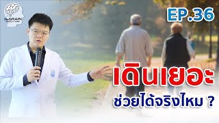 EP.36 เดินเยอะ ช่วยให้เดินดี จริงไหม? l กายภาพบำบัดโรคหลอดเลือดสมอง