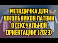 МЕТОДИЧКА ДЛЯ ШКОЛЬНИКОВ ЛАТВИИ О СЕКСУАЛЬНОЙ ОРИЕНТАЦИИ! (2023) | КРИМИНАЛЬНАЯ ЛАТВИЯ