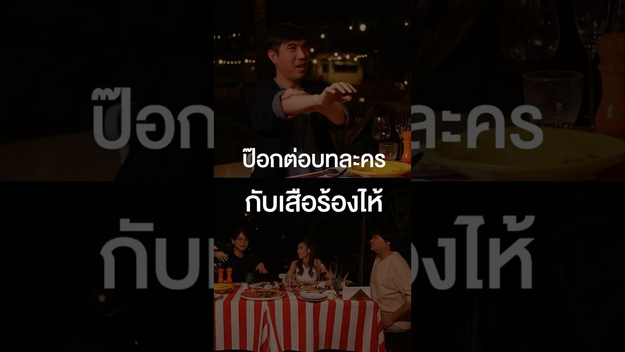 ป๊อก ปิยธิดา ต่อบทละครกับเสือร้องไห้ #เสือร้องไห้ #TigerShorts #Shorts #ร้านประจำ #ป๊อกปิยธิดา