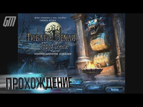 Гиблые земли: Город Теней. Коллекционное издание. Прохождение #6
