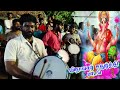 ஏ சாமி வருது சாமி வருது வழிய விடுங்கடா #Appu Band set/7812867033🥁🎺🥁🎺🥁🎺