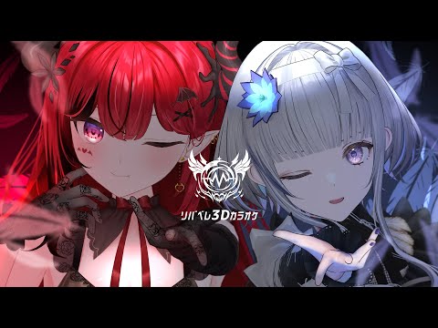 【 #リバベレ3D 】 リバベレで3Dカラオケコラボだ～～～～🎉🎉 sing a song【 稀羽すう/魔光リサ 】