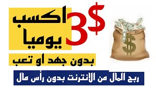 إربح 3 دولار يوميا حتى وإن كنت مبتدئ بالاثبات | الربح من الانترنت للمبتدئين بسهولة 2021