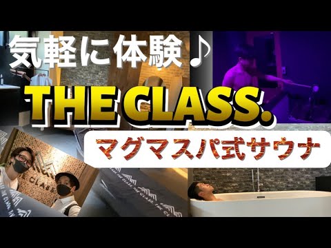 THE CLASS.(ザクラス)で完全ととのい🧖【サ活】【個室サウナ】✨