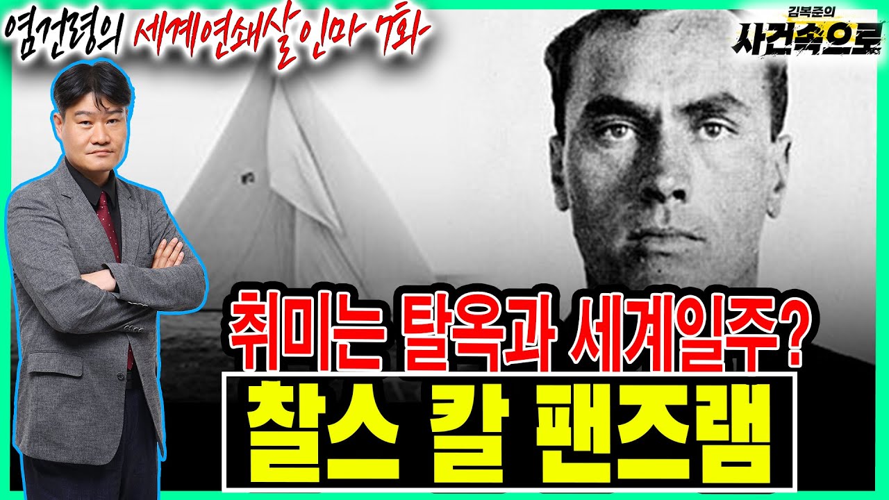 [염건령의 세계연쇄살인마 7화] - 찰스 칼 팬즈램