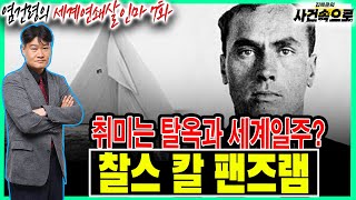 [염건령의 세계연쇄살인마 7화] - 찰스 칼 팬즈램